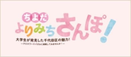 ちよだよりみちさんぽ