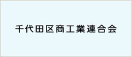 千代田区商工業連合会