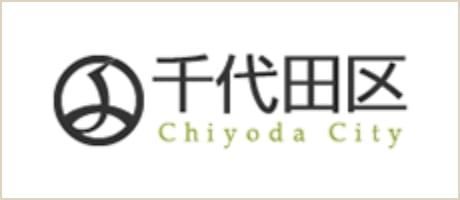 千代田区