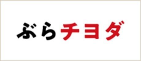 ぶらチヨダ